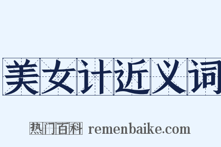 美女计近义词是什么意思的图片